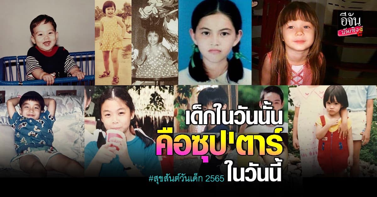 ย้อนวัยเหล่าซุป’ตาร์ ต้อนรับวันเด็กแห่งชาติ 2565