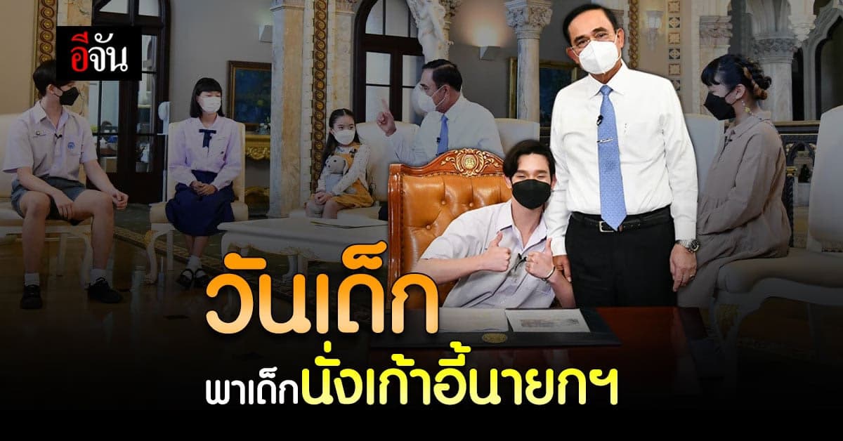 บิ๊กตู่ เปิดห้องทำงาน พาเด็กนั่งเก้าอี้ สร้างแรงบันดาลใจ