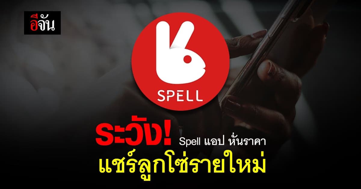 เตือนภัย !! ระวัง ตกเป็นเหยื่อ แอป ช้อปหั่นราคา แชร์ลุกโซ่ รูปแบบใหม่