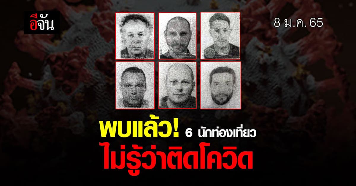 พบแล้ว! 6 นักท่องเที่ยวติดโควิด ยัน! ไม่ได้หนี แค่ไม่รู้ว่าติด