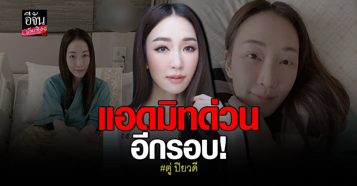 ตู่ ปิยวดี ปวดท้องจนหมดสติ แพทย์เผยแบคทีเรียลงกระเพาะ