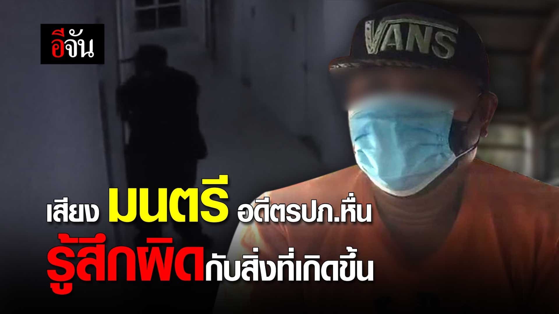 คลิป : เสียง มนตรี อดีตรปภ.หื่น รู้สึกผิดกับสิ่งที่เกิดขึ้น