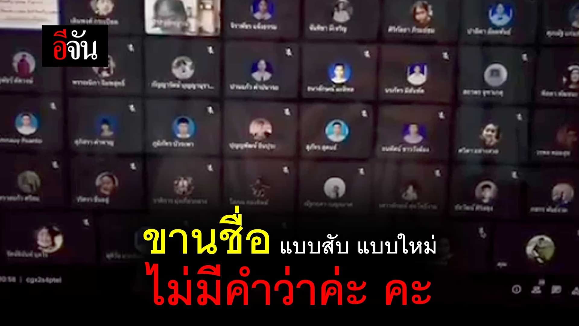 คลิป : ขานชื่อแบบสับ แบบใหม่ ไม่มีคำว่าค่ะ คะ