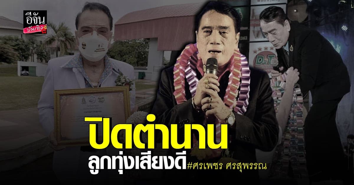 สุดเศร้า คนแห่ไว้อาลัย  ศรเพชร ศรสุพรรณ ลูกทุ่งเสียดีขวัญใจชาวไทย