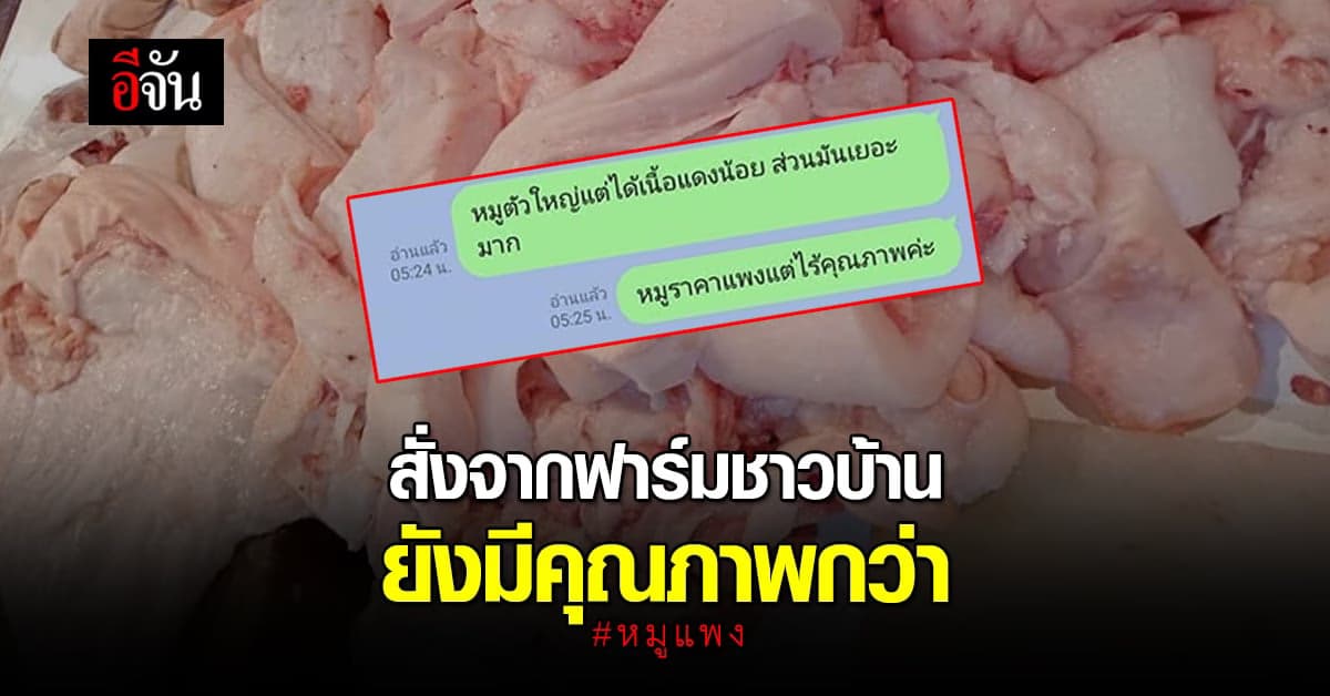 ปัญหา หมูแพง จากใจแม่ค้า สั่งหมูมา 130 กก. ได้ส่วนเนื้อแค่ 30 กก.
