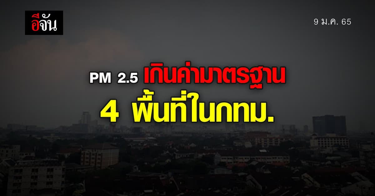 กทม. ค่าฝุ่น PM2.5 เกินมาตรฐาน ใน 4 พื้นที่ “เขตหนองแขม” ยังยืนหนึ่ง