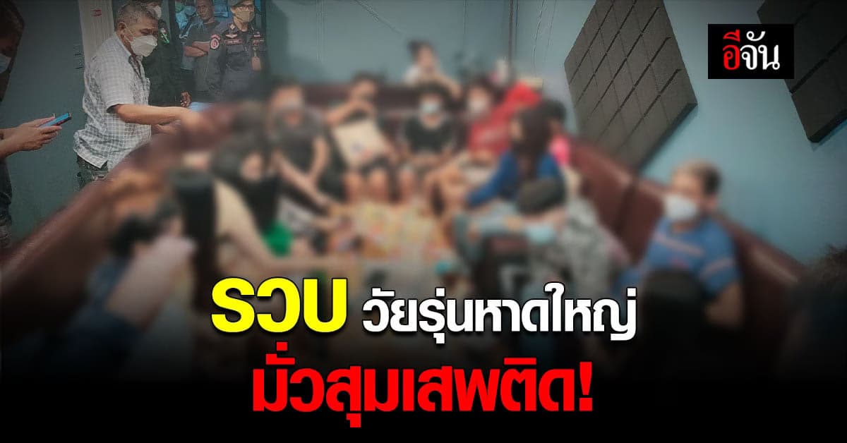 จับ วัยรุ่นหาดใหญ่ ชาย-หญิง รวม 29 คน มั่วสุมสารเสพติด