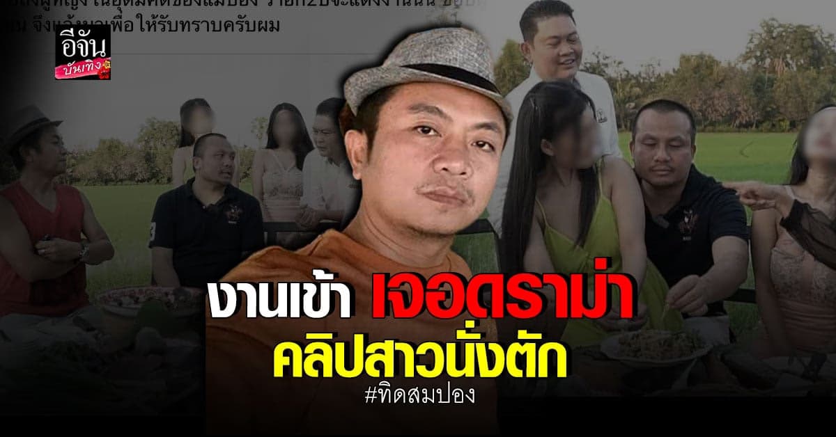 อี๊ด โปงลาง รีบชี้แจง หลังมีดราม่า คลิปสาวนั่งตัก ทิดสมปอง