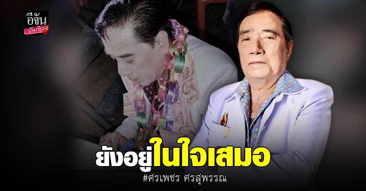 เปิดประวัติ ศรเพชร ศรสุพรรณ นักร้องลูกทุ่งชื่อดัง ขวัญใจประชาชน