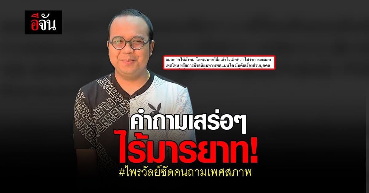 ไพรวัลย์ ตอกกลับ หลังถูกแซะเรื่อง เพศสภาพ ลั่นเป็นเรื่องส่วนตัว