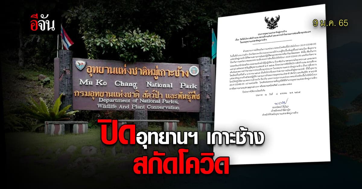 อุทยานฯ เกาะช้าง ประกาศปิดค้างแรม-กางเต็นท์ สกัด โควิด