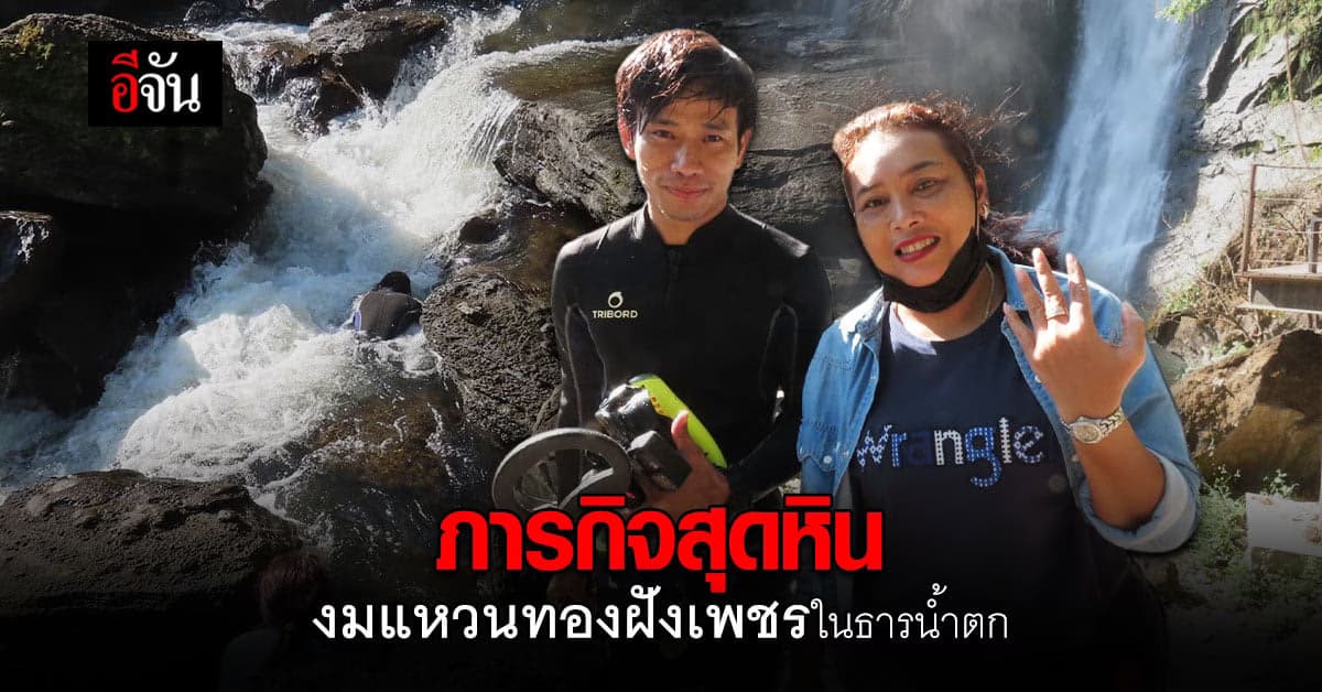 ต้องชื่นชม! นักดำน้ำ ช่วยหา แหวนทองฝังเพชร หลัง นทท. ทำหล่นหายในน้ำตก