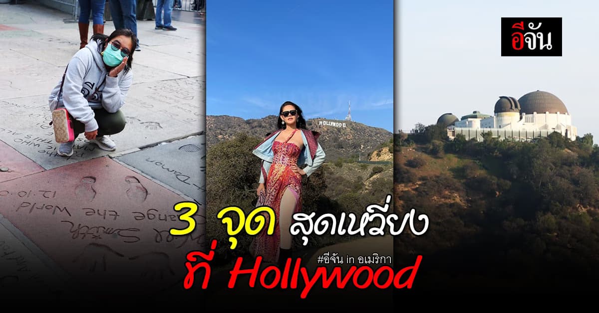 ห้ามพลาด 3 จุด สุดเหวี่ยง เมื่อมา Hollywood แคลิฟอร์เนีย สหรัฐอเมริกา