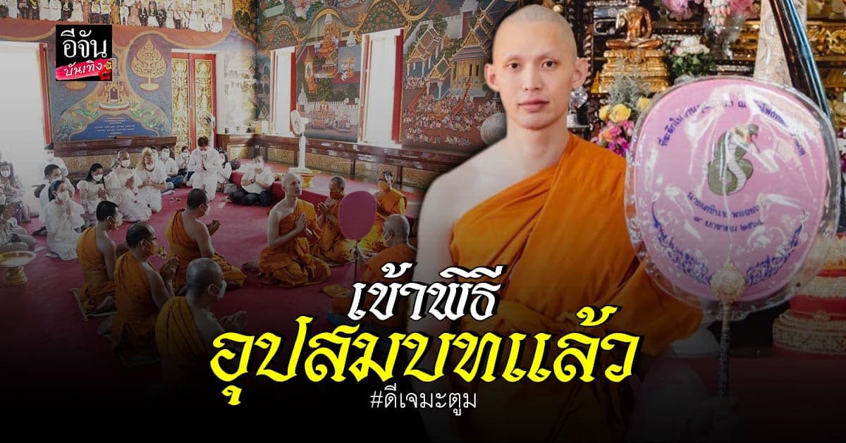 อนุโมทนาบุญ ดีเจมะตูม เข้าพิธีอุปสมบท แล้ววันนี้ ได้ฉายา โชติปญฺโญ