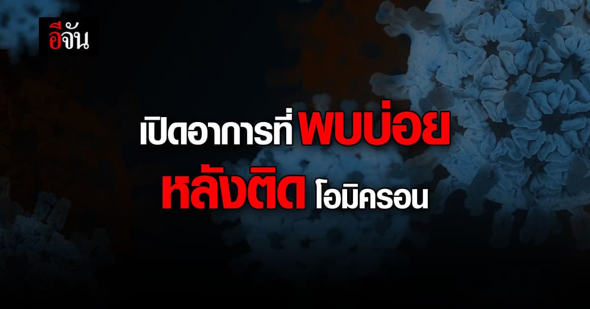 กรมควบคุมโรค เปิด อาการที่พบบ่อย หลัง ติดเชื้อ โอมิครอน