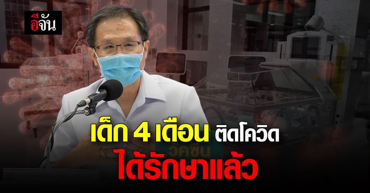 ดูแลให้? กรมการแพทย์ รับ เด็กติดเชื้อโควิด 19  อายุ 4 เดือน เข้ารักษา