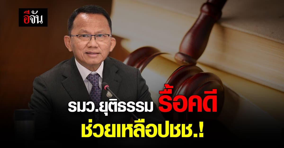 ก.ยุติธรรม เตรียมรื้อคดีอาญา ที่ไม่เป็นธรรม เพื่อช่วยเหลือ ปชช.