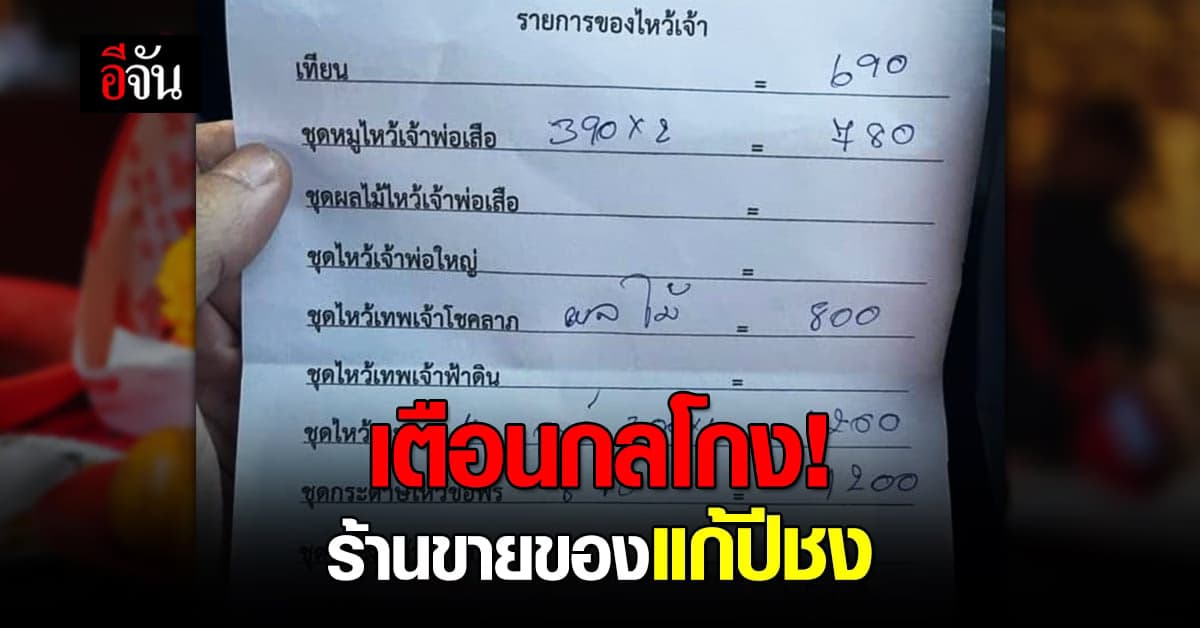 เตือนภัยกลโกงร้านขายของแก้ชง! จัดให้ไหว้ก่อนจ่าย แพงเกือบ 7,000