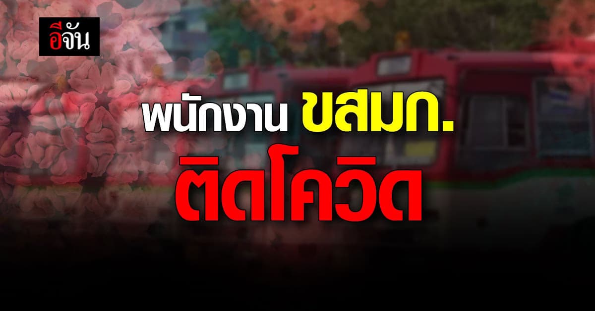 ขสมก. เผย พนักงานขับรถ เก็บค่าโดยสาร ติดโควิด