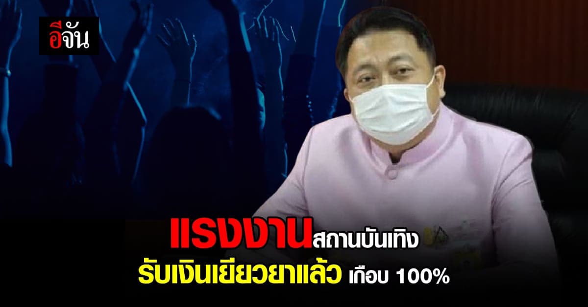 แรงงานสถานบันเทิง เฮ! รับเงินเยียวยา 5,000 บาทแล้ว เกือบ 100%