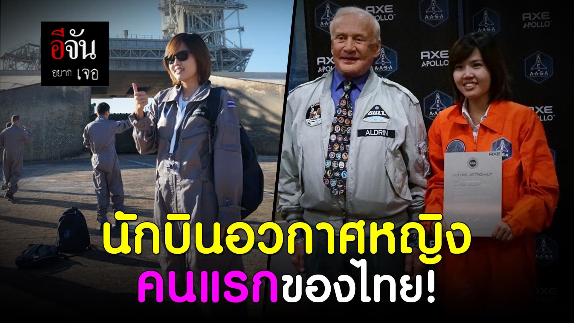 คลิป : “พิรดา เตชะวิจิตร์” ว่าที่นักบินอวกาศหญิง คนแรกของไทย