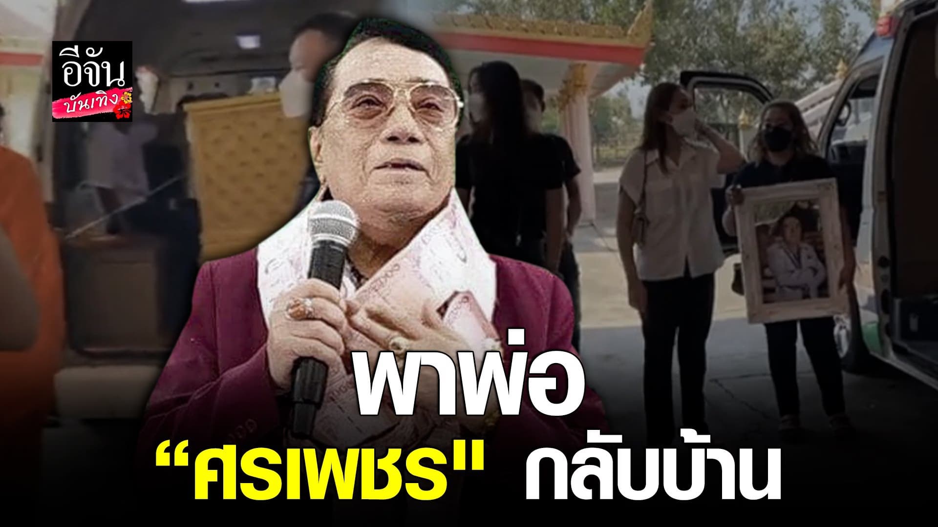 (video) คลิปบันเทิง  : วินาทีเคลื่อนย้ายศพ ศรเพชร ศรสุพรรณ สุดเศร้า