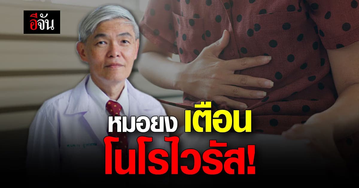 หมอยง เผย โรคท้องเสีย โนโรไวรัส กำลังระบาดหนัก
