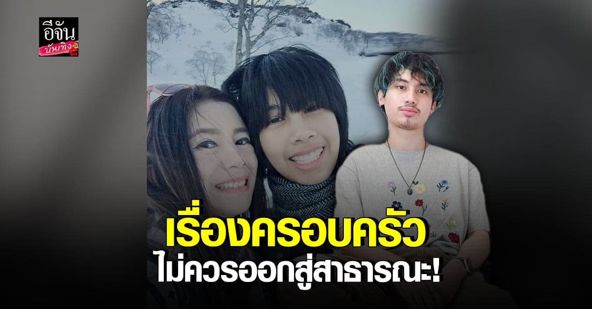 เสือ – กวาง ร่ายยาวถึงครอบครัว ยินดีพาแม่พบหมอ