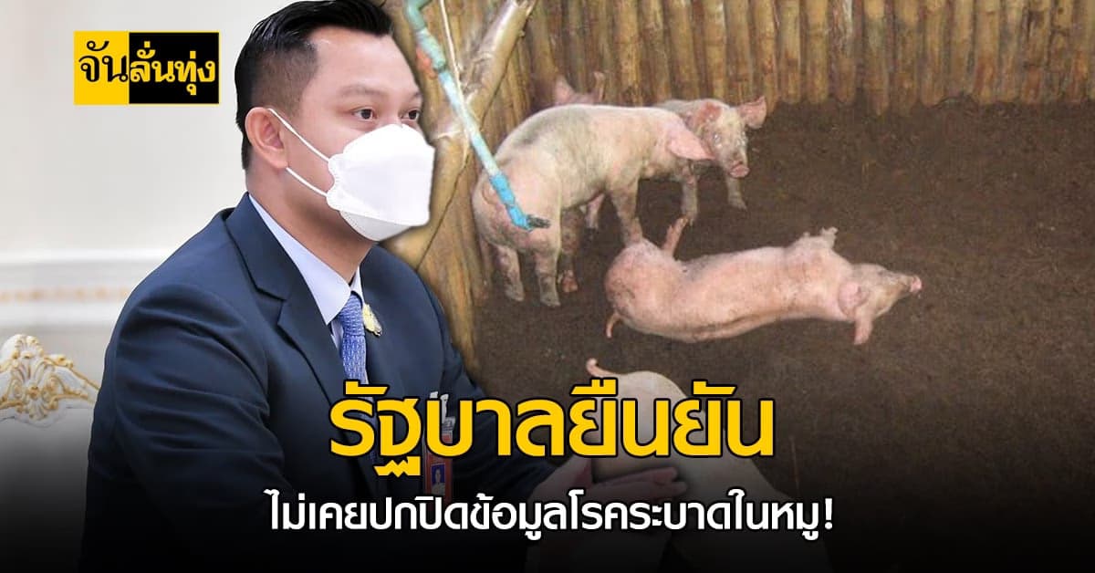 รัฐ ยืนยัน! ไม่เคยปกปิด โรคระบาดในหมู ย้ำ ไทยควบคุมโรคได้ดี