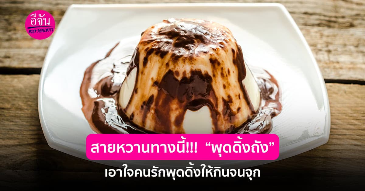 สูตรพุดดิ้ง ทำเองได้ที่บ้าน เพียงแค่ไม่กี่ขั้นตอน มีแค่ไมโครเวฟก็ทำได้
