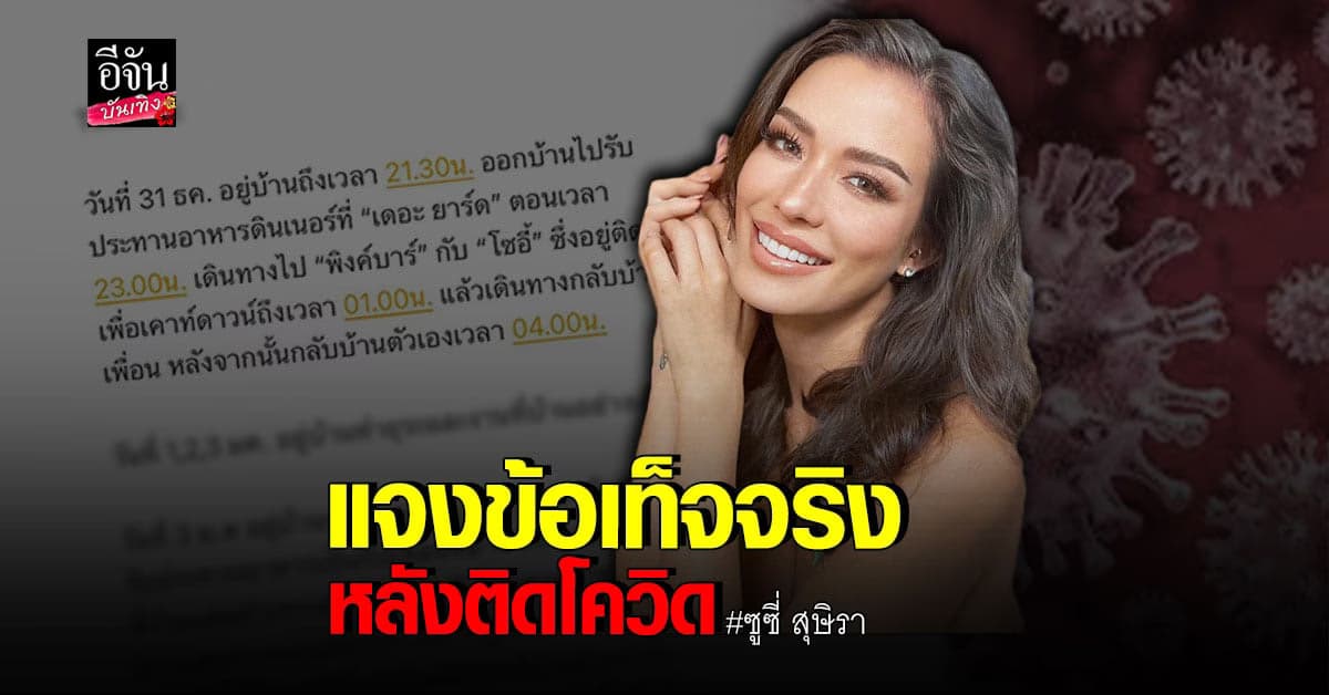 ซูซี่ สุษิรา แจงไทม์ไลน์ละเอียด โต้เป็นต้นเหตุคลัสเตอร์เชียงใหม่