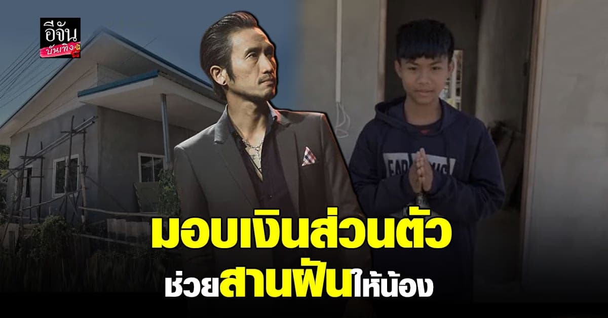 ตูน บอดี้สแลม มอบเงินส่วนตัวสร้างบ้านหลังใหม่ให้ น้องมาร์ช