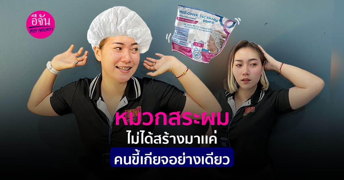 หมวกสระผม นวัตกรรมใหม่ เพื่อคนสระผมยาก?
