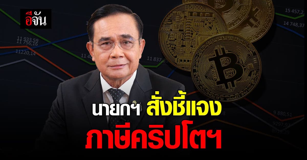 นายกฯ สั่ง สรรพากร ร่วม ก.ล.ต. ศึกษา ภาษีคริปโตฯ