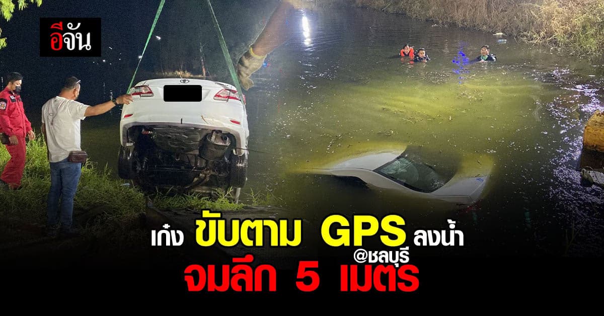 เก๋ง ดวงซวย GPS พาหลง ลงน้ำ จมลึก 5 เมตร หวิด ดับ!