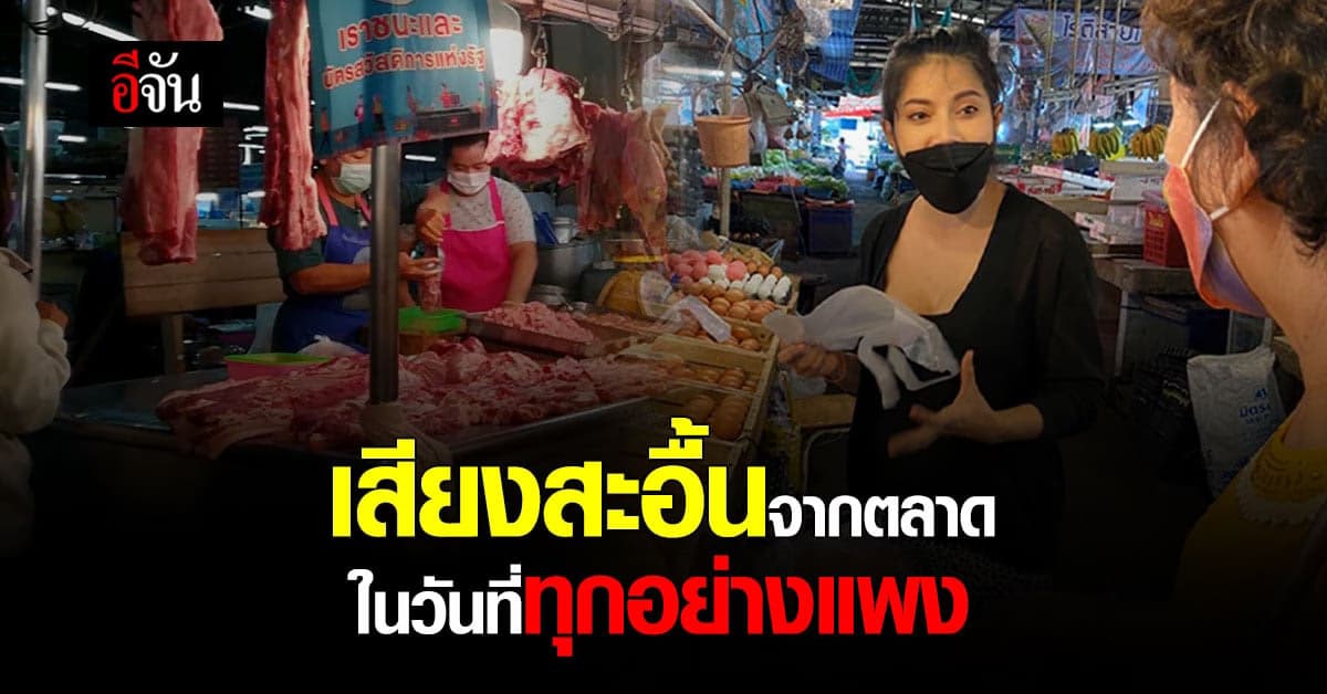 พ่อค้า แม่ค้า นั่งตาละห้อย จะขายยังไงให้หมด ?