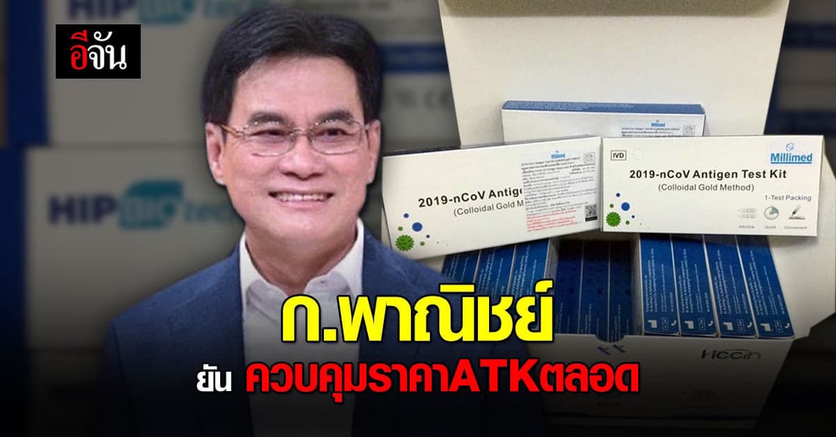 กระทรวงพาณิชย์ ยืนยัน ติดตามราคา ATK อย่างใกล้ชิดมาตลอด