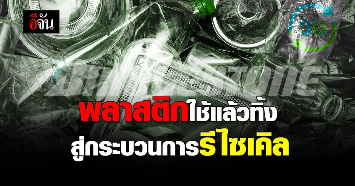 บริดจสโตน ส่งมอบ ขยะพลาสติก สู่ กระบวนการ รีไซเคิล แก่โครงการ วน