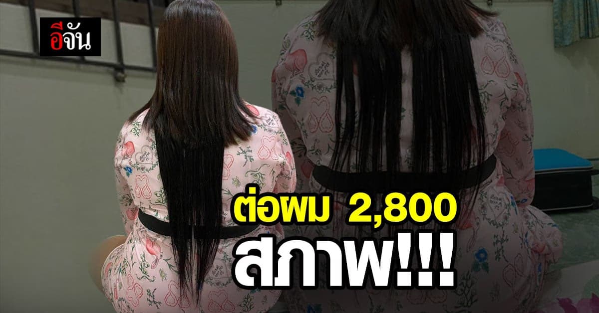 สาว โอด! ต่อผมครั้งแรก จ่าย 2,800 สภาพสุดบ้ง !