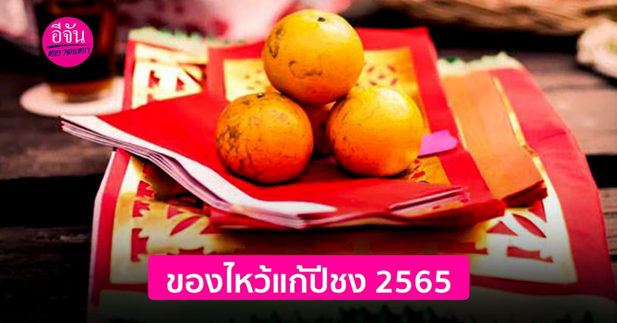 ของไหว้แก้ปีชง 2565  ต้องใช้อะไรบ้าง ราคาเท่าไหร่ ?