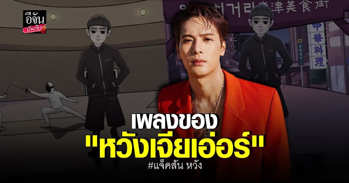 แจ็คสัน หวัง เตรียมปล่อยเพลงภาษาจีน เล่าเรื่องราวชีวิตตัวเอง