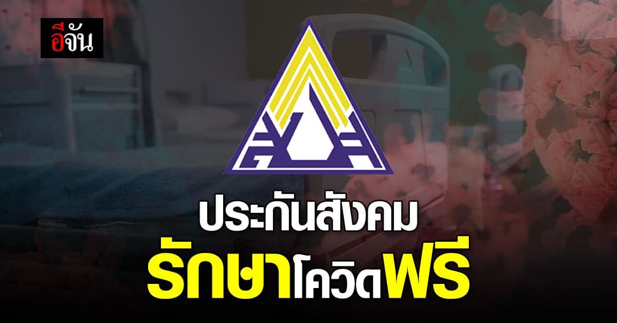 ก.แรงงาน เคาะ ผู้ประกันตน ม.33 และ ม.39 รักษาโควิด ฟรี