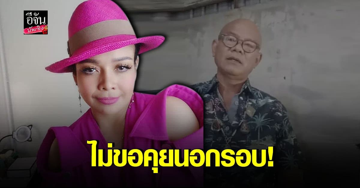 ยุ้ย ญาติเยอะ ฟาดกลับ ไม่ขอคุยนอกรอบ หลัง หยอง ลูกหยี พร้อมขอโทษ