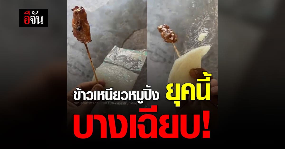ซื้อข้าวเหนียวหมูปิ้ง เจอข้าวไป 5 บาท บางมาก