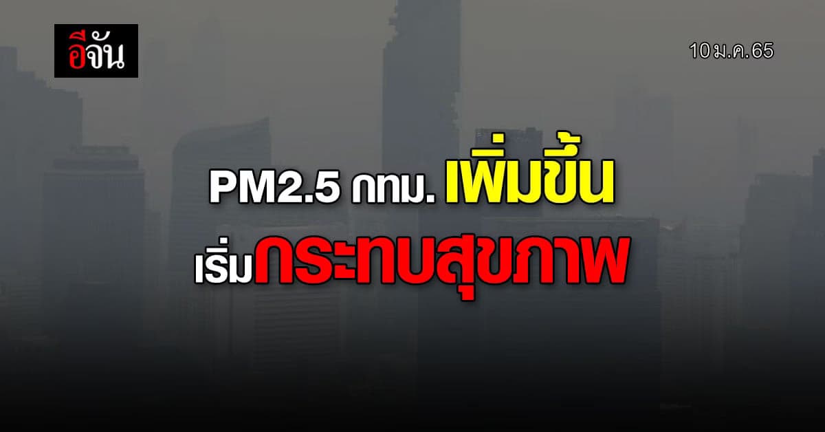 ฝุ่น PM2.5 ใน กทม. เพิ่มขึ้น เริ่ม กระทบสุขภาพ เขตหนองแขม ยังน่าห่วง