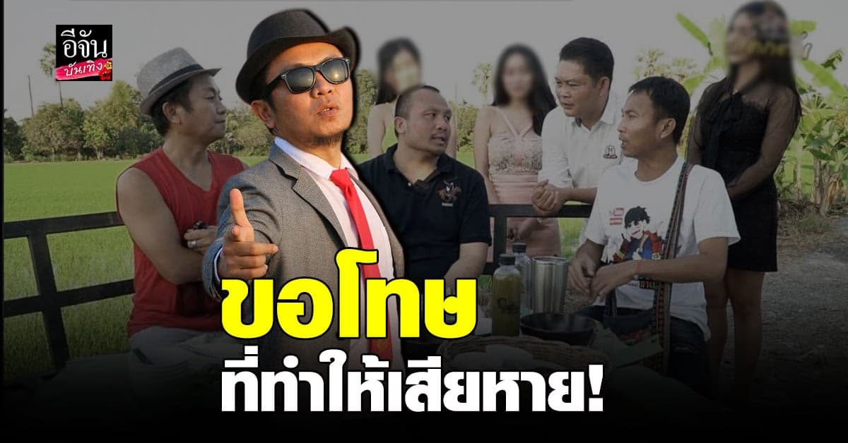 อี๊ด โปงลาง ยัน ทิดสมปอง ให้เกียรติผู้หญิง  ลั่น ขอโทษที่ทำให้เสียชือ