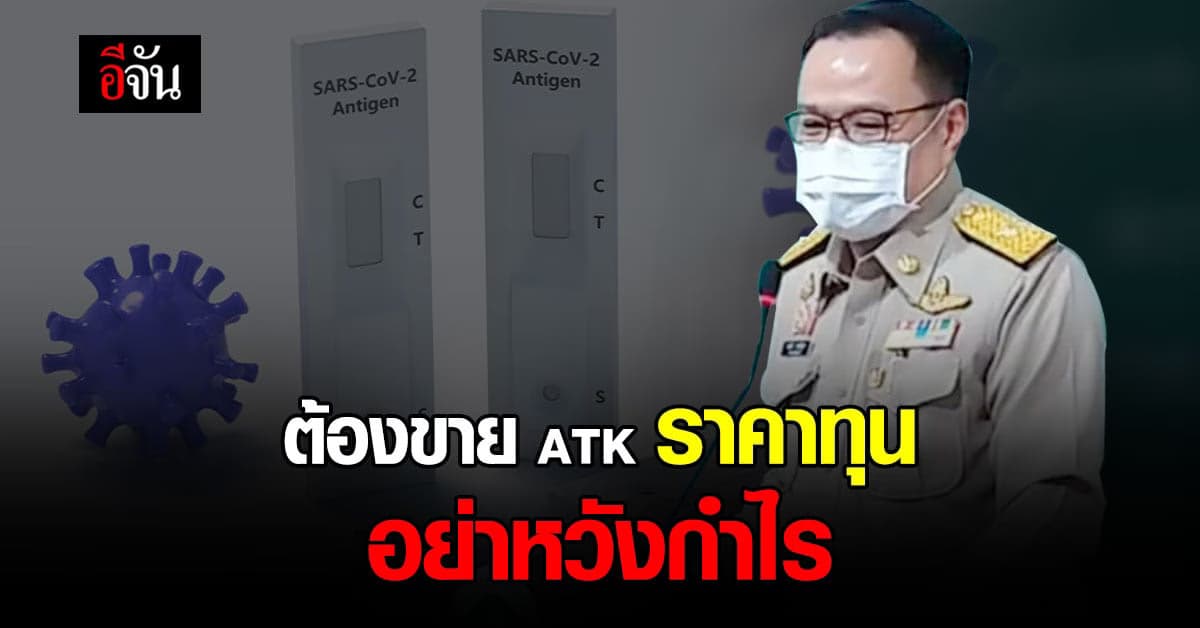 อนุทิน สั่งย้ำ อภ. เร่งหาชุดตรวจ ATK ขายราคาทุน อย่าหวังกำไร