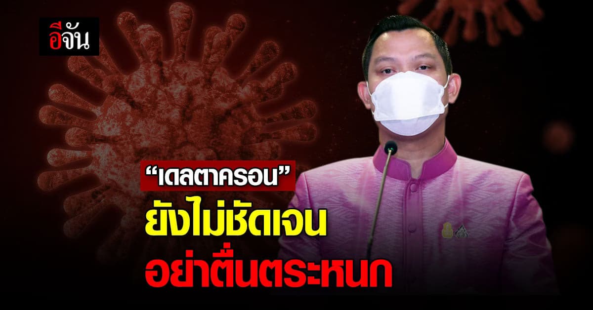 โฆษกรัฐบาล ชี้ เดลตาครอน ยังไม่ชัดเจน แนะ ประชาชน อย่าตื่นตระหนก