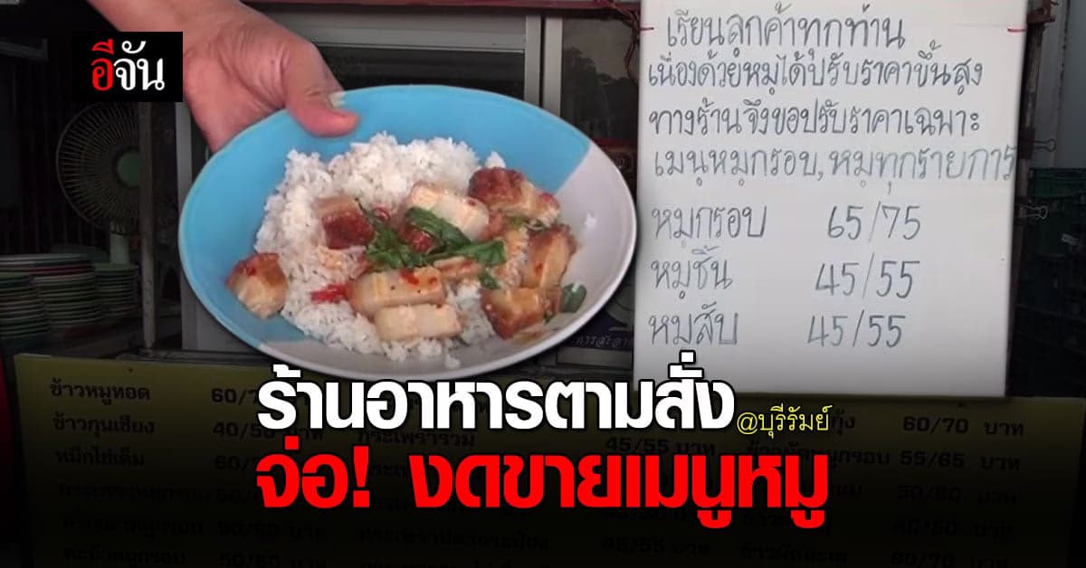 ร้านตามสั่ง บุรีรัมย์ จ่อ! งดขายเมนูหมู โอด! หมูแพงสุดในรอบ 10ปี