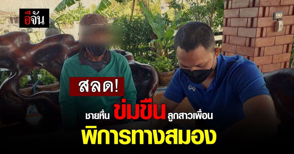 สลด! ชายหื่น ข่มขืนลูกสาวเพื่อน ป่วย พิการทางสมอง